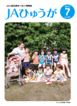広報誌「JAひゅうが」7月号